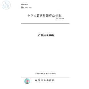 【纸版图书】LY/T2397-2014乙酸异龙脑酯