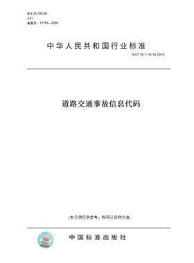 【纸版图书】GA/T16.1~16.18-2010道路交通事故信息代码