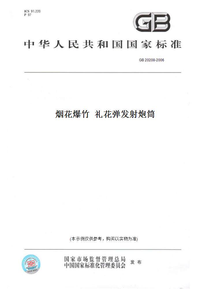【纸版图书】gb20208-2006烟花爆竹礼花弹发射炮筒