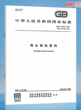 【纸版图书】GB/T 39733-2024 再生钢铁原料