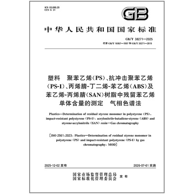 GB/T 38271-2025 塑料 聚苯乙烯（PS）、抗冲击聚苯乙烯（PS-I）、丙烯腈-丁二烯-苯乙烯（ABS）及苯乙烯-丙烯腈（SAN）树脂中残留