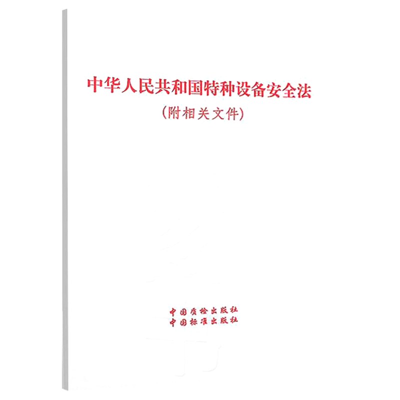 中华人民共和国特种设备安全法（附相关文件） 主席令（第四号）