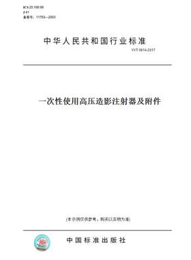 【纸版图书】YY/T0614-2017一次性使用高压造影注射器及附件
