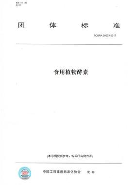 【纸版图书】T/CBFIA08003-2017食用植物酵素