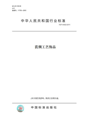 【纸版图书】FZ/T43022-2011莨绸工艺饰品