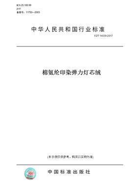 【纸版图书】FZ/T14039-2017棉氨纶印染弹力灯芯绒