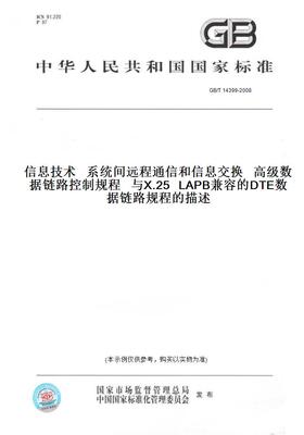 【纸版图书】GB/T14399-2008信息技术系统间远程通信和信息交换高级数据链路控制规程与X.25LAPB兼容的DTE数据链路规程的描述
