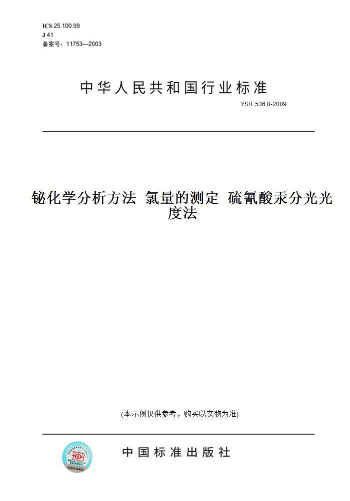 8-2009铋化学分析方法氯量的测定硫氰酸汞分光光度法