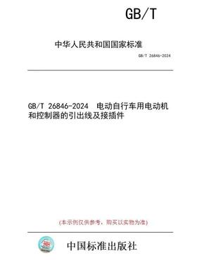 GB/T 26846-2024 电动自行车用电动机和控制器的引出线及接插件