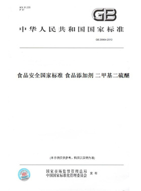 【纸版图书】GB29964-2013食品安全国家标准食品添加剂二甲基二硫醚