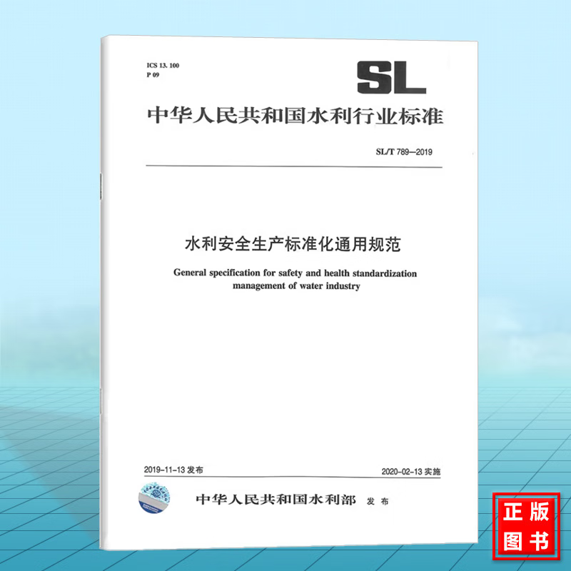 正版 SL/T 789-2019水利安全生产标准化通用规范  中国水利水电出版社