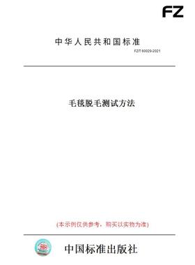【纸版图书】FZ/T60029-2021毛毯脱毛测试方法