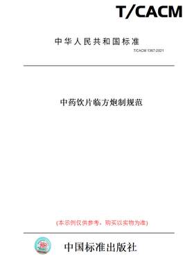 【纸版图书】T/CACM1367-2021中药饮片临方炮制规范