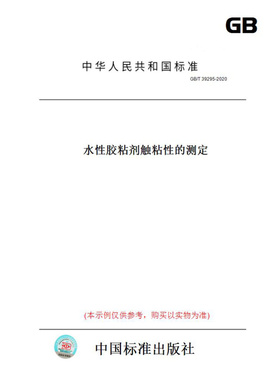 【纸版图书】GB/T39295-2020水性胶粘剂触粘性的测定