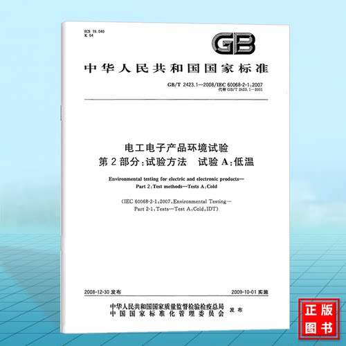 GB/T 2423.1-2008电工电子产品环境试验 第2部分：试验方法 试验A：低温