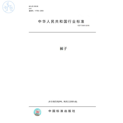 【纸版图书】FZ/T73001-2016袜子