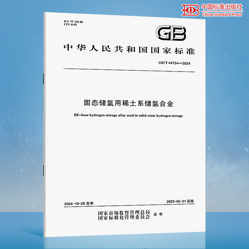 GB/T 44754-2024 固态储氢用稀土系储氢合金