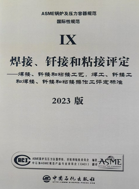 【官方正版】S  2023版 ASME 锅炉及压力容器规范 BPVC IX 焊接、钎接和粘接评定，