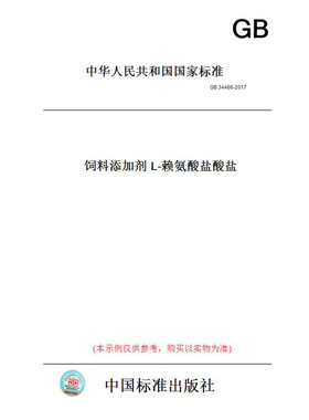 【纸版图书】GB34466-2017饲料添加剂L-赖氨酸盐酸盐