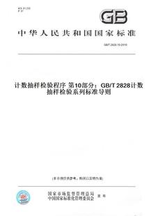 【纸版图书】GB/T2828.10-2010计数抽样检验程序第10部分：GB/T2828计数抽样检验系列标准导则