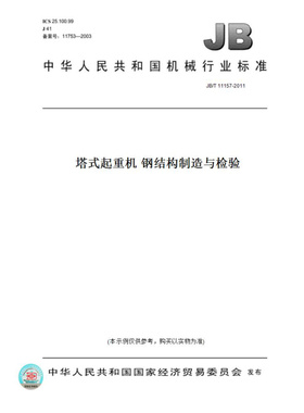 【纸版图书】JB/T11157-2011塔式起重机钢结构制造与检验