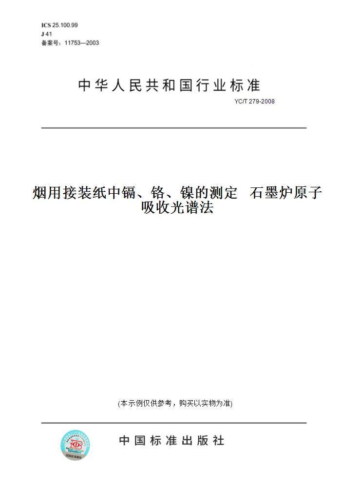 图书】yc/t279-2008烟用接装纸中镉,铬,镍的测定石墨炉原子吸收光谱法