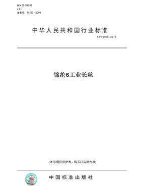 【纸版图书】FZ/T54044-2011锦纶6工业长丝