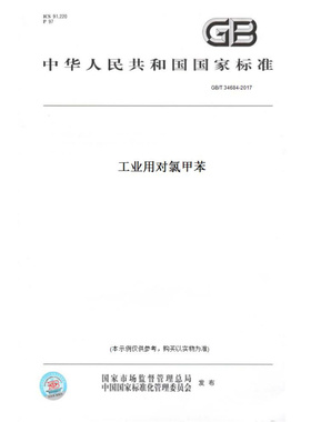 【纸版图书】GB/T34684-2017工业用对氯甲苯
