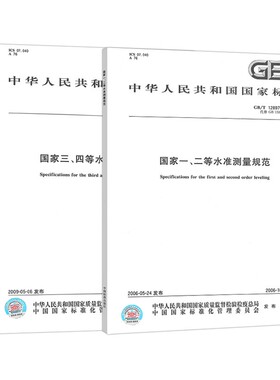 【全新正版】GB12897-2006国家一、二等水准测量规范+GB/T 12898-2009 国家三、四等水准测量规范（全套两本）工程测量规范