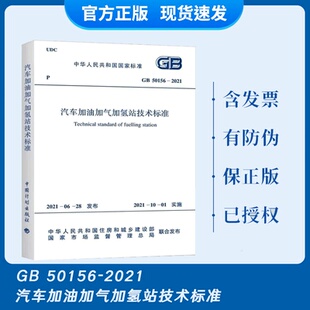 代替GB 50156 汽车加油加气加氢站技术标准2021年10月01日实施 2012加油加气站设计与施工规范 2021 现货速发