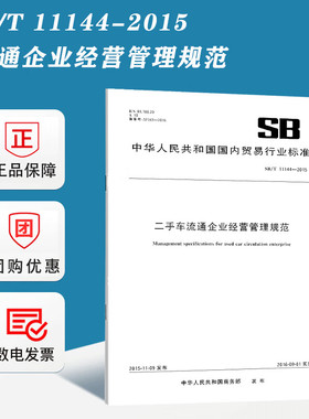 现货速发 SB/T 11144-2015 二手车流通企业经营管理规范