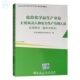 2023修订版 危险化学品生产单位主要负责人和安全生产管理人员培训教材 题库对接版