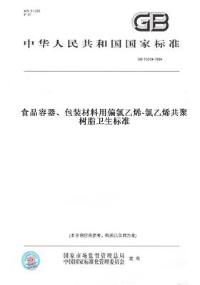 【纸版图书】GB15204-1994食品容器、包装材料用偏氯乙烯-氯乙烯共聚树脂卫生标准