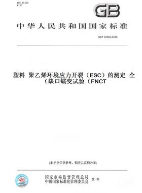 【纸版图书】GB/T32682-2016塑料聚乙烯环境应力开裂（ESC）的测定全缺口蠕变试验（FNCT）