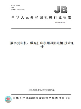 【纸版图书】JB/T10935-2010数字复印机、激光打印机用显影磁辊技术条件