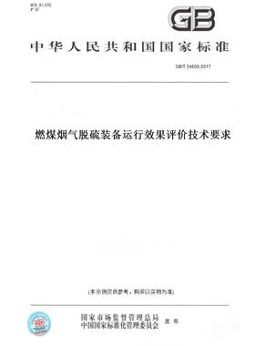 【纸版图书】GB/T34605-2017燃煤烟气脱硫装备运行效果评价技术要求