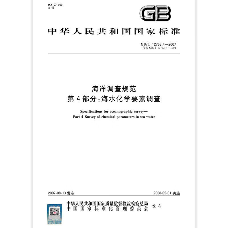 GB/T 12763.4-2007 海洋调查规范 第4部分: 海水化学要素调查  中国标准出版社