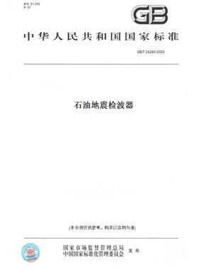 【纸版图书】GB/T24260-2020石油地震检波器