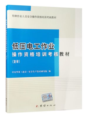 低压电工作业操作资格培训考核教材 复审 （赠送电子题库）2023年低压电工审证培训教材 电工特种作业人员考证教材