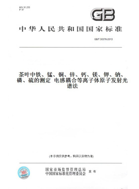 【纸版图书】GB/T30376-2013茶叶中铁、锰、铜、锌、钙、镁、钾、钠、磷、硫的测定电感耦合等离子体原子发射光谱法