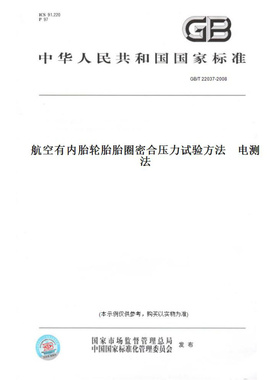 【纸版图书】GB/T22037-2008航空有内胎轮胎胎圈密合压力试验方法电测法