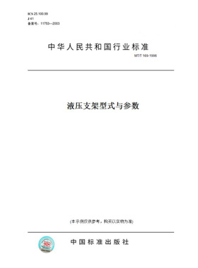 【纸版图书】MT/T169-1996液压支架型式与参数