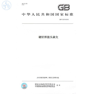 【纸版图书】GB/T33219-2016硬钎焊接头缺欠