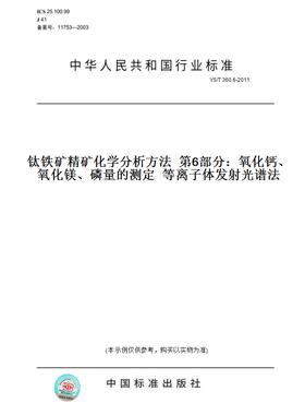 【纸版图书】YS/T360.6-2011钛铁矿精矿化学分析方法第6部分：氧化钙、氧化镁、磷量的测定等离子体发射光谱法