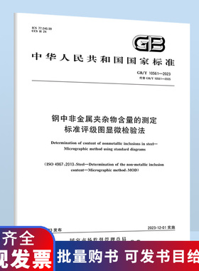 2023年版 GB/T 10561-2023 钢中非金属夹杂物含量的测定 标准评级图显微检验法