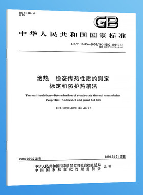 【纸版图书】GB/T13475-2008绝热稳态传热性质的测定标定和防护热箱法