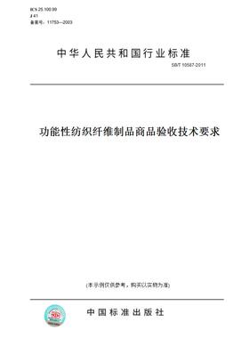 【纸版图书】SB/T10587-2011功能性纺织纤维制品商品验收技术要求