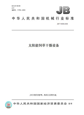 【纸版图书】JB/T10906-2008太阳能饲草干燥设备