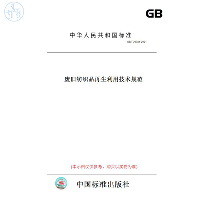 【纸版图书】GB/T39781-2021废旧纺织品再生利用技术规范