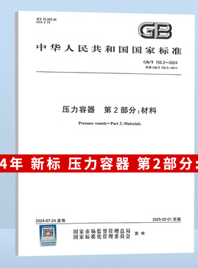 2024年准 GB/T 150.2-2024 压力容器 第2部分：材料 2025年2月1日起实施 代替GB 150.2-2011 国家标